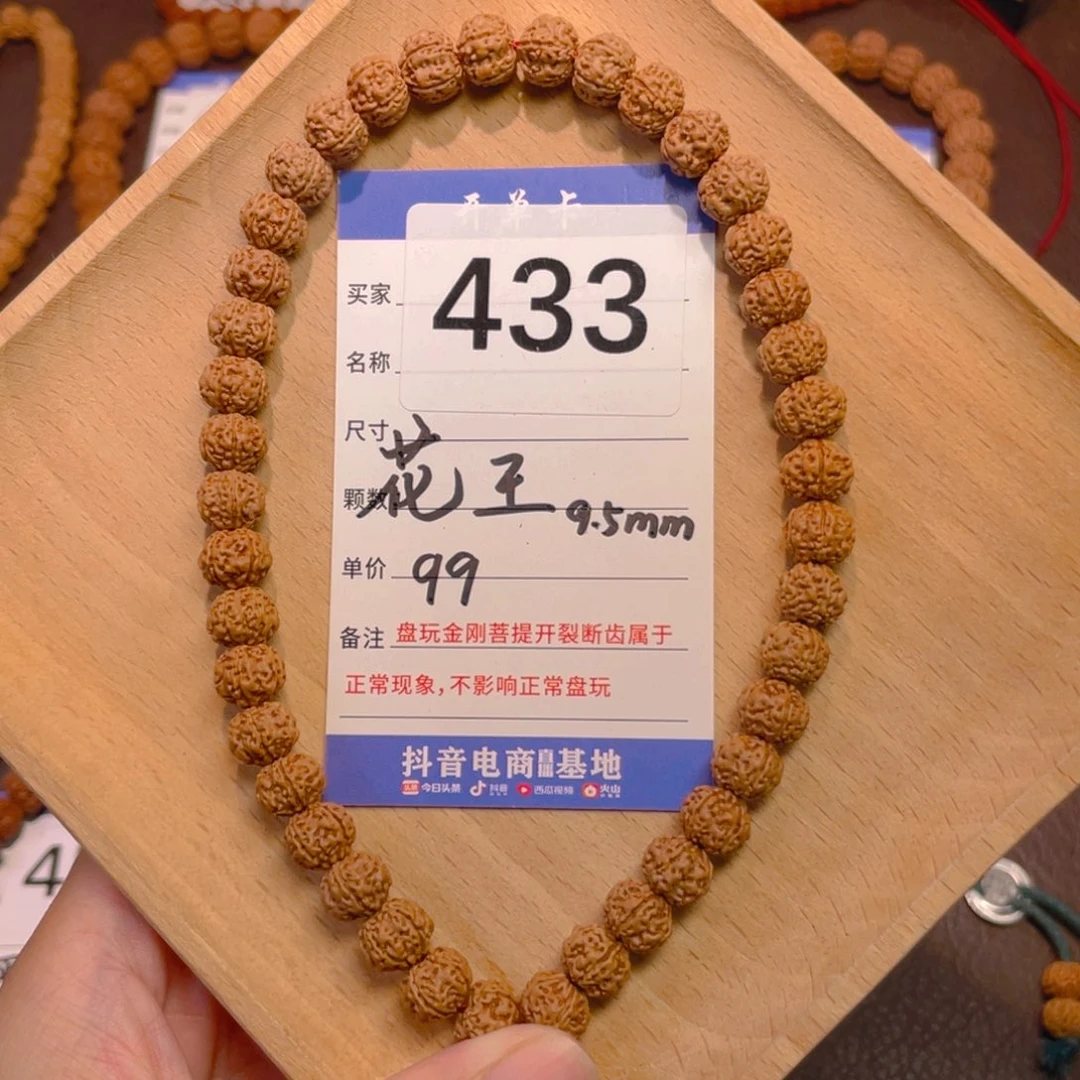金刚菩提手串433花王9.5