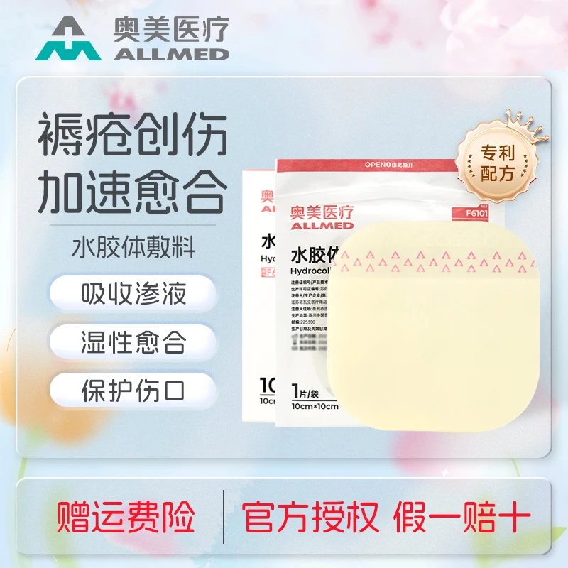 奥美医疗水胶体敷料医用无菌敷贴压疮褥疮溃疡创伤术后伤口湿性愈合