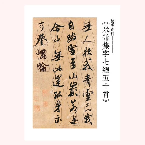 经典米芾行书集字五十首书法作品集章法安排