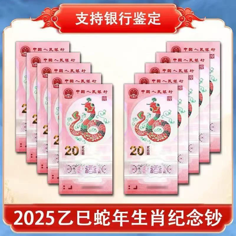 2025年 蛇年纪念钞十连号 小蛇钞 10连号单张标十 全新未流通