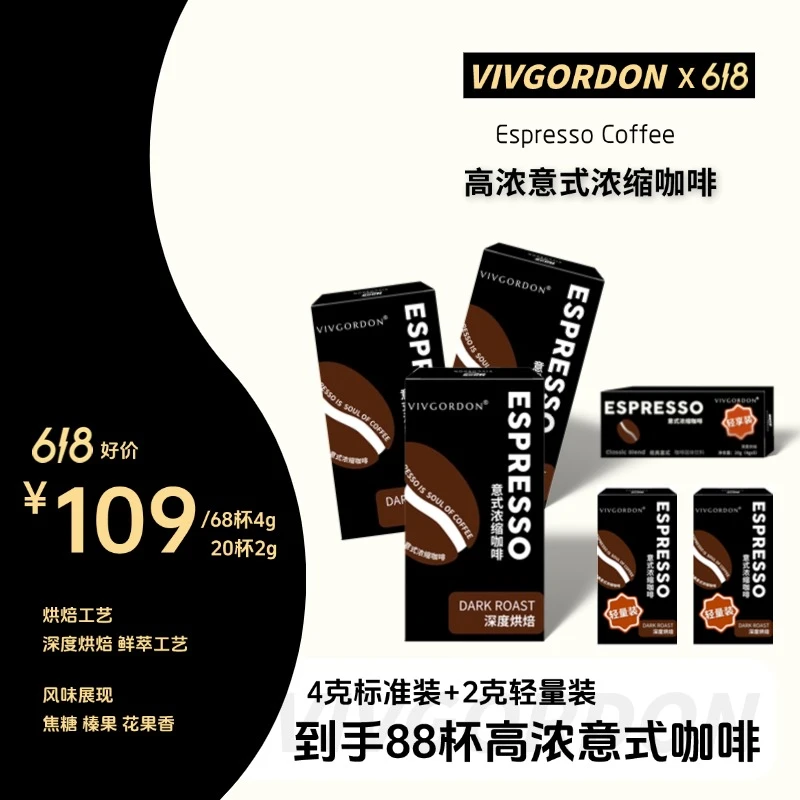 VIVGORDON【618意式咖啡】鲜萃高浓意式浓缩黑咖啡油脂丰厚4g标准装