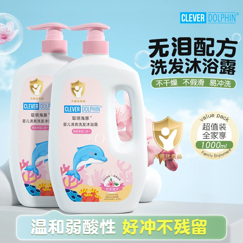 聪明海豚海洋精华婴儿洗护二合一洁净滋润儿童宝宝洗发水沐浴露
