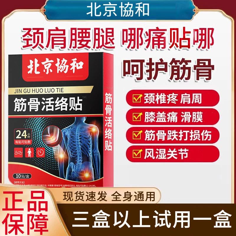 舒筋活络贴肩周疼颈椎疼膝盖疼大腿胳膊疼摔伤拉伤骨折骨裂磕碰贴