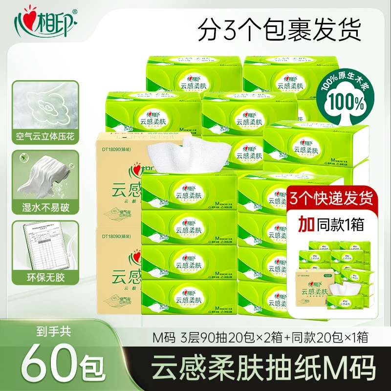 心相印抽纸云感柔肤M码90抽60大包高端纸巾三层清洁餐巾纸家用Z
