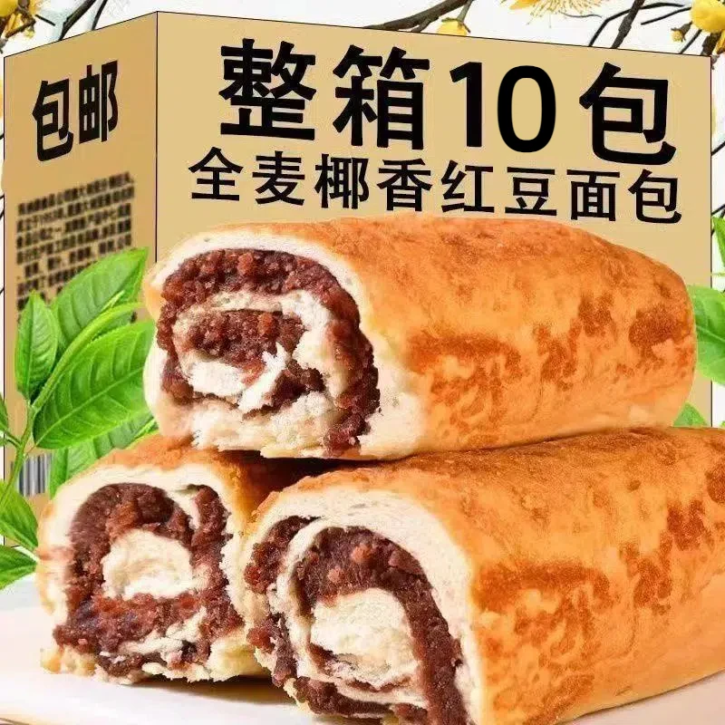 【整箱10包】全麦椰香红豆面包早餐整箱夹心椰蓉豆沙代餐饱腹小零食