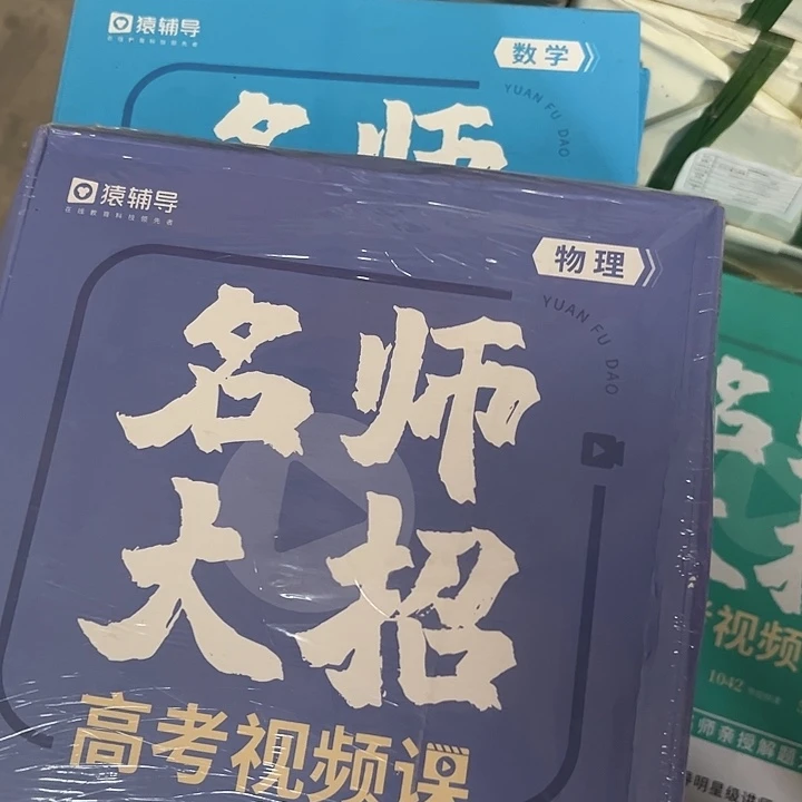 秦***琴名师大招高考视频课，物理+数学两套