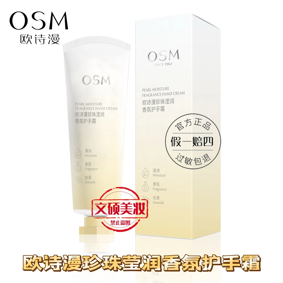OSM/欧诗漫珍珠滢润香氛护手霜75g