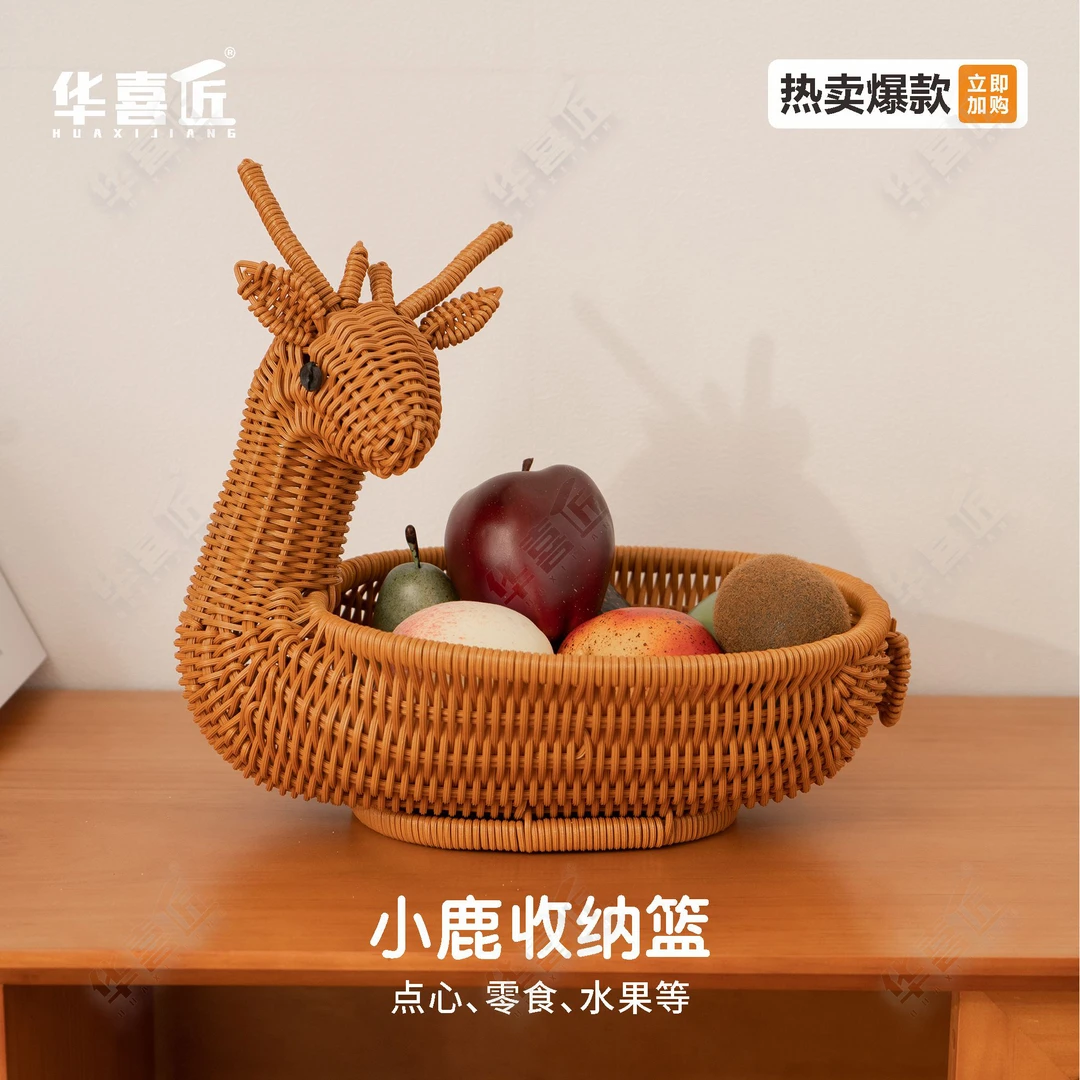 华喜匠LX009茶色小鹿水果篮仿藤编可爱家用收纳篮干果篮33*23*10