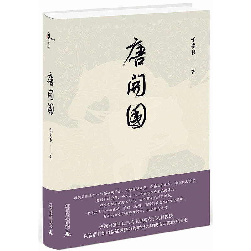 新民说·唐开国 百家讲坛三度主讲嘉宾于赓哲解密被误读的唐史