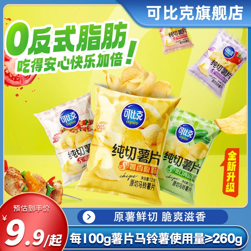 可比克纯切薯片12g*10包混合口味办公室追剧酥脆解馋小吃休闲零食