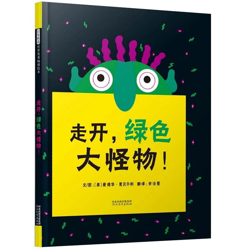 走开,绿色大怪物!经典绘本每翻开一页都有惊喜
