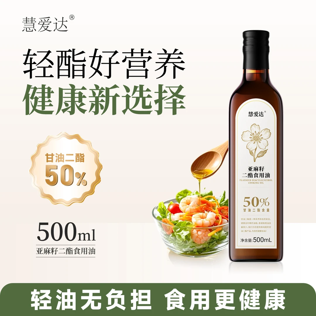 慧爱达 亚麻籽二酯食用油 500ml 50%甘油二酯含量
