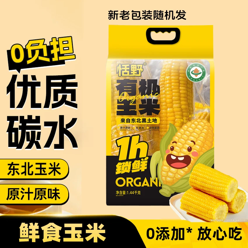 恬野有机鲜食航母甜糯玉米正宗东北玉米新鲜软糯香甜真空包装甜心