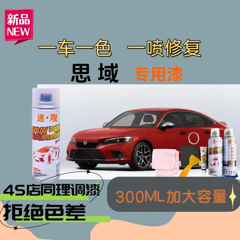 【49】思域自喷漆专车专用暗金蓝皓月白圣辉银晶耀白色划痕修复喷漆