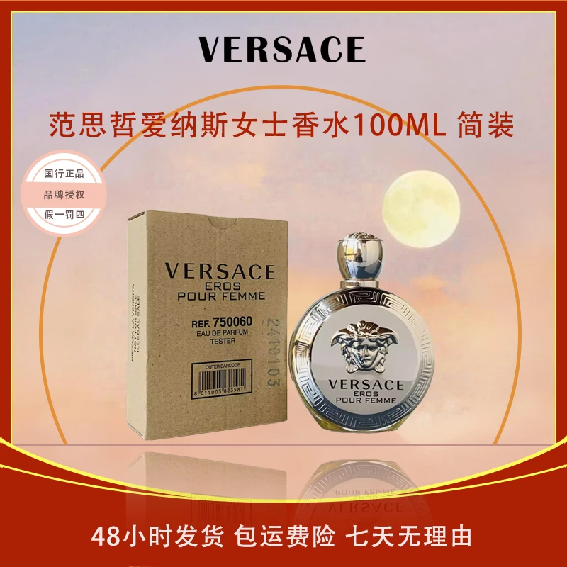 范思哲爱纳斯女士浓香水100ml简装