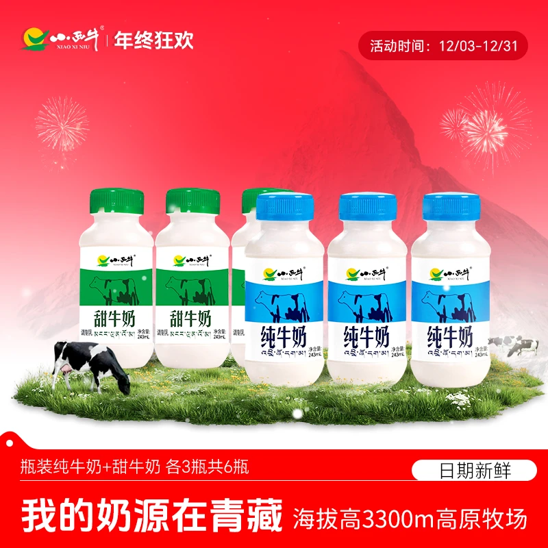 【小西牛】青藏牧场常温纯牛奶 甜牛奶 243ml*6瓶/12瓶