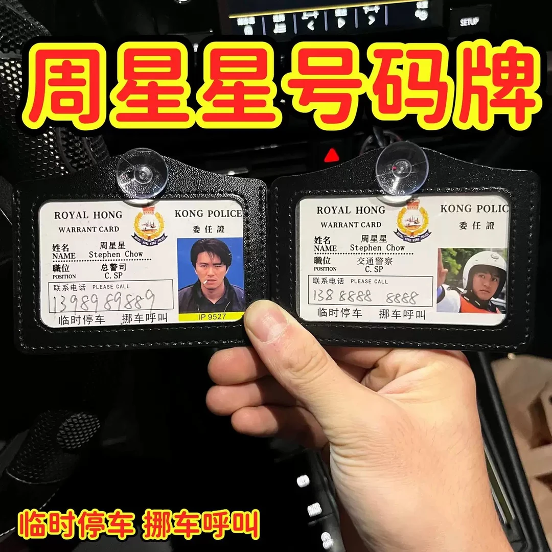 周星星工作证创意停车牌定制挪车提示牌逃学威龙港星号码牌