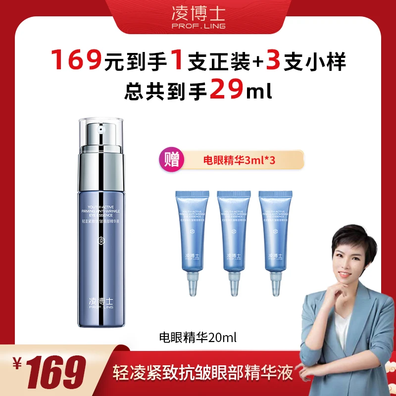 【大静专属】凌博士电眼精华液补水保湿眼部精华液抗皱紧致ZS