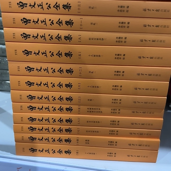 曾文正公全集16集