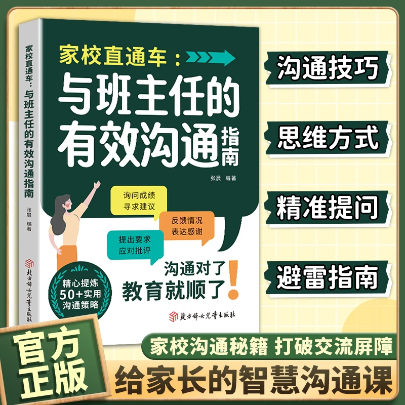 【智慧家长沟通手册】与班主任的有效沟通指南 高情商表达技巧MM