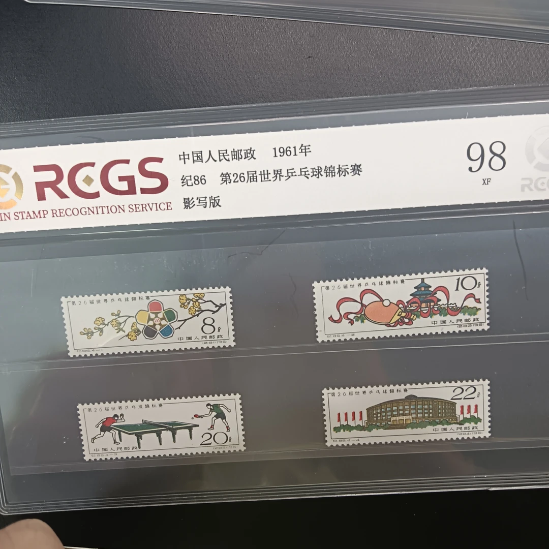 纪86第26届世界乒乓球锦标赛邮票1961年发行98分中钱国信