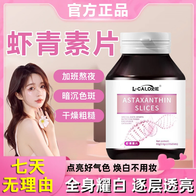 【官方正品】虾青素片咀嚼片营养浓缩焕白肌肤精华男女通用压片糖果