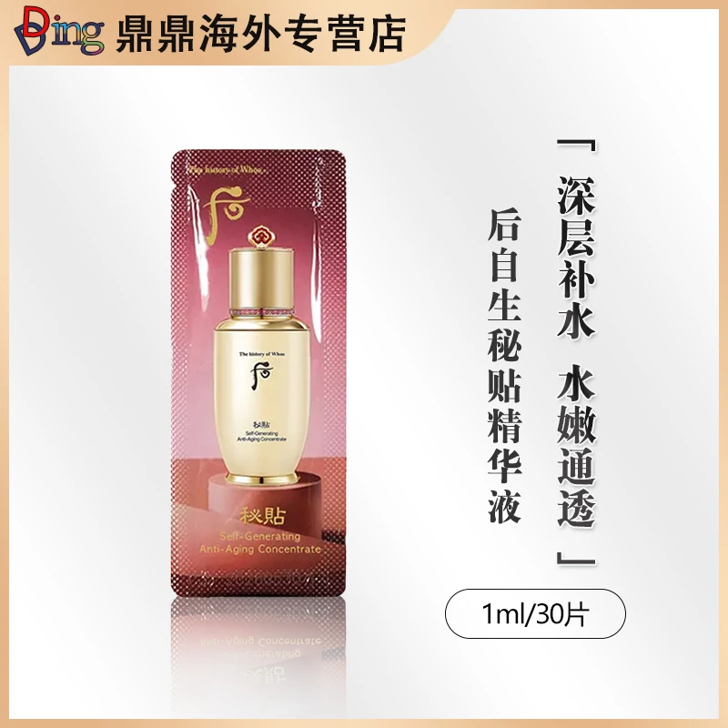 THE WHOO/后自生秘贴精华液1ml/30片补水精华护肤深层紧致修护