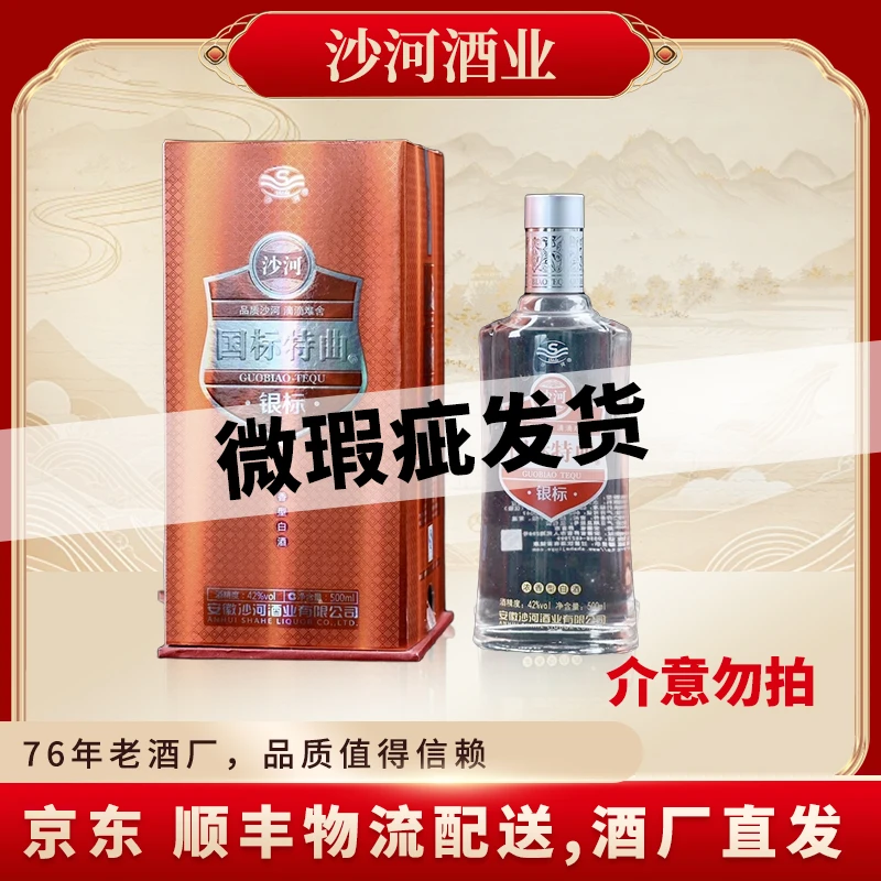 SHAHE/沙河国标特曲银标   一箱四瓶【微瑕疵，介意勿拍】42度500ml