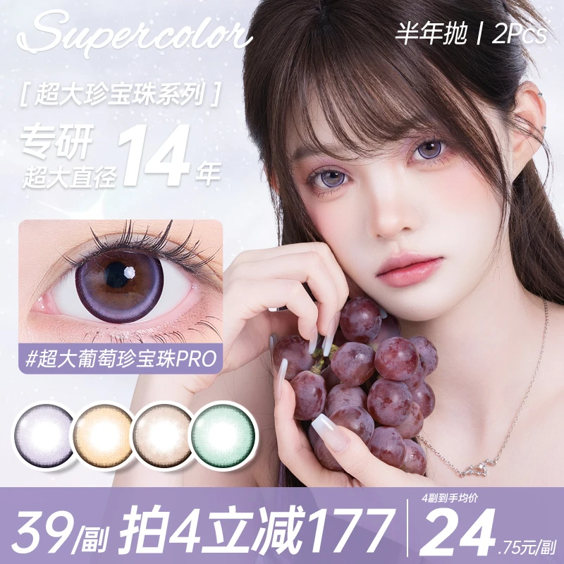 supercolor年抛【超大珍宝珠】初恋棕日常可爱风彩色隐形眼镜2片装