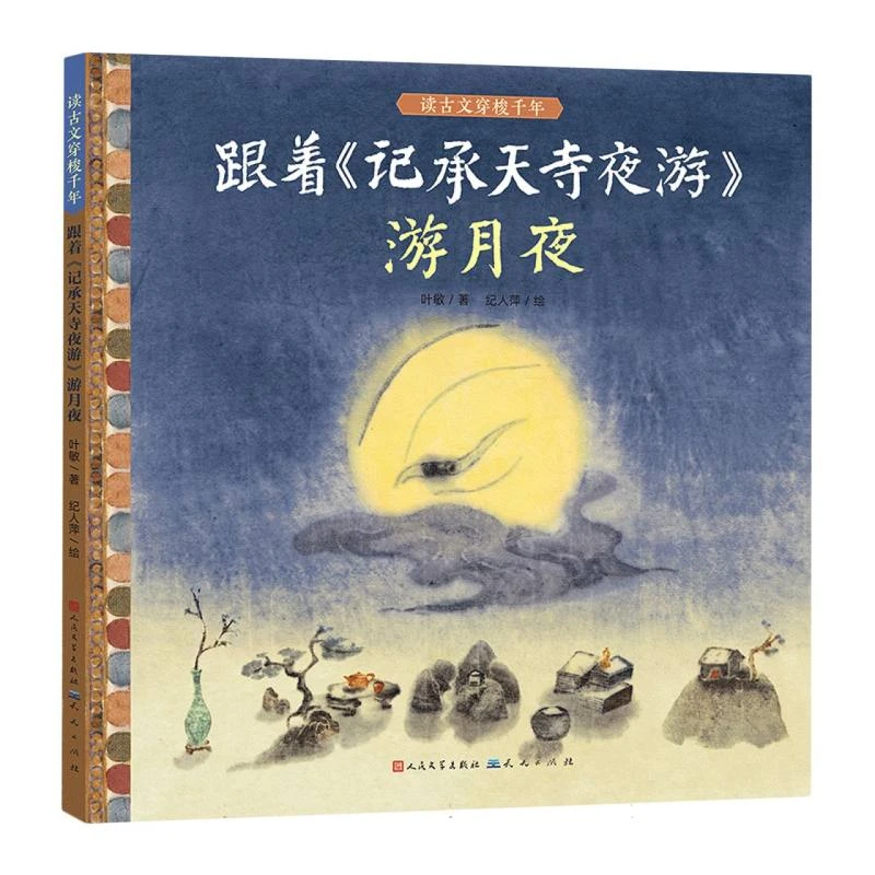 【正版新书】 跟着记承天寺夜游游月夜 天天