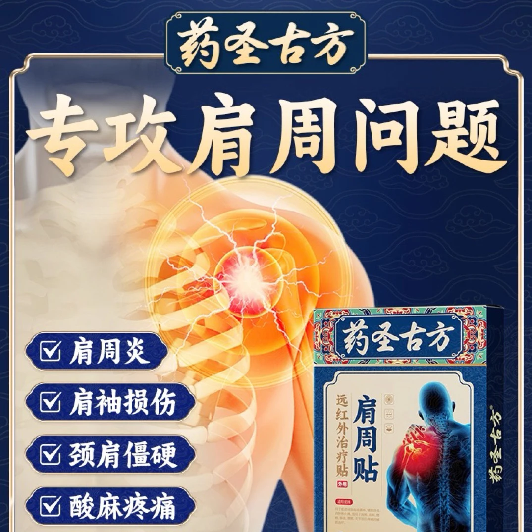 【官方正品】药圣古方肩周贴疏通缓解肩膀积液酸痛肩颈损伤部位膏贴