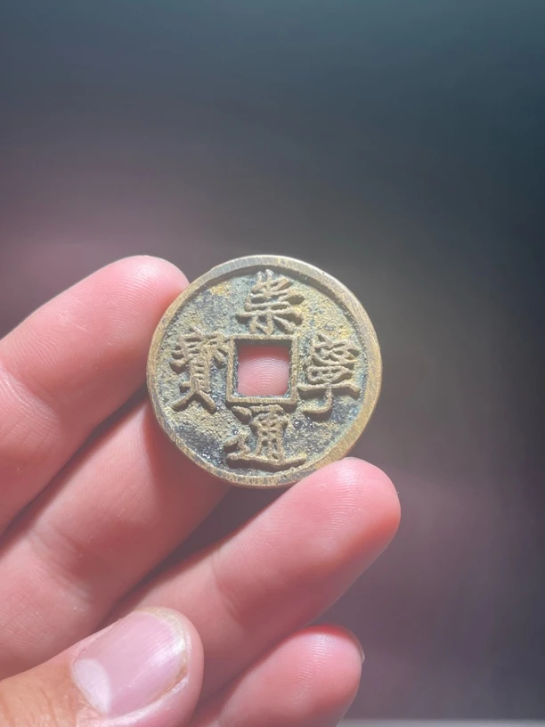 崇宁通宝古玩钱币（一切以直播间展示实物为准）