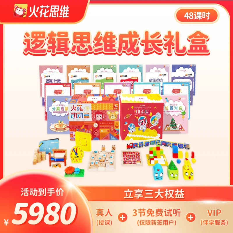 【乐读学堂专属】火花逻辑思维趣味成长计划48课时