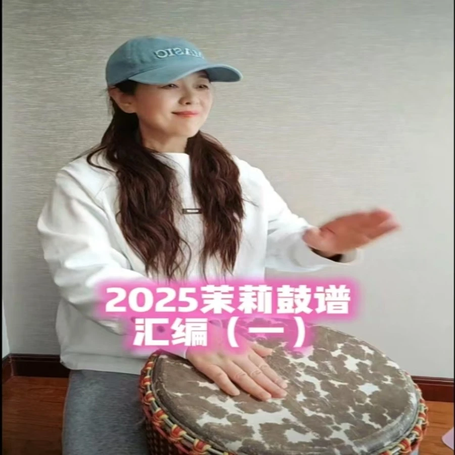2025茉莉鼓谱汇编（一)