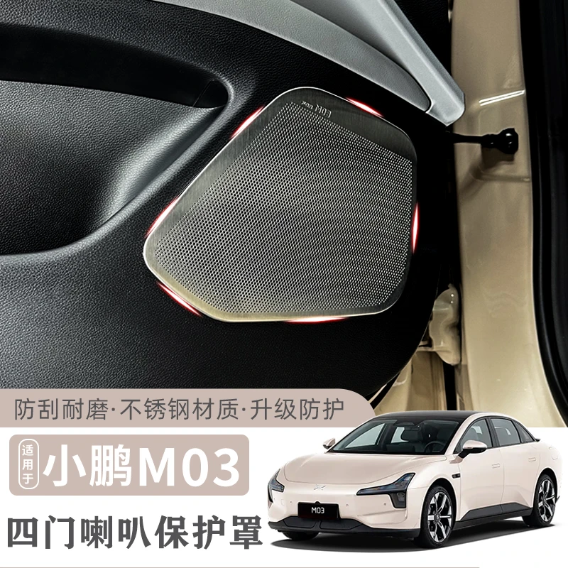 适用于小鹏MONA M03车门不锈钢喇叭罩装饰原车防止刮花内饰保护件