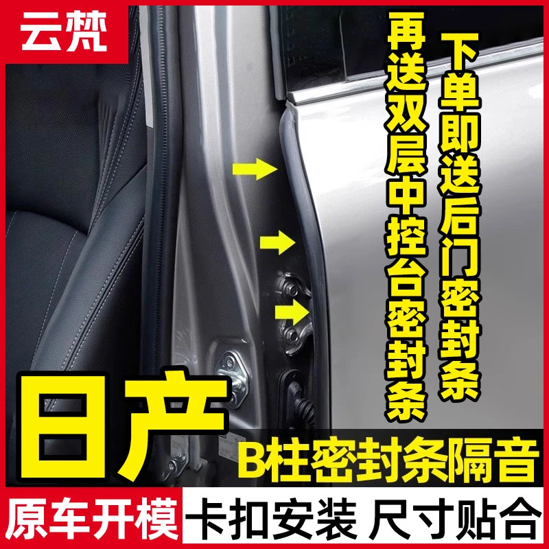 云梵适用于日产全系汽车B柱隔音密封条车门防尘降噪改装密封胶条
