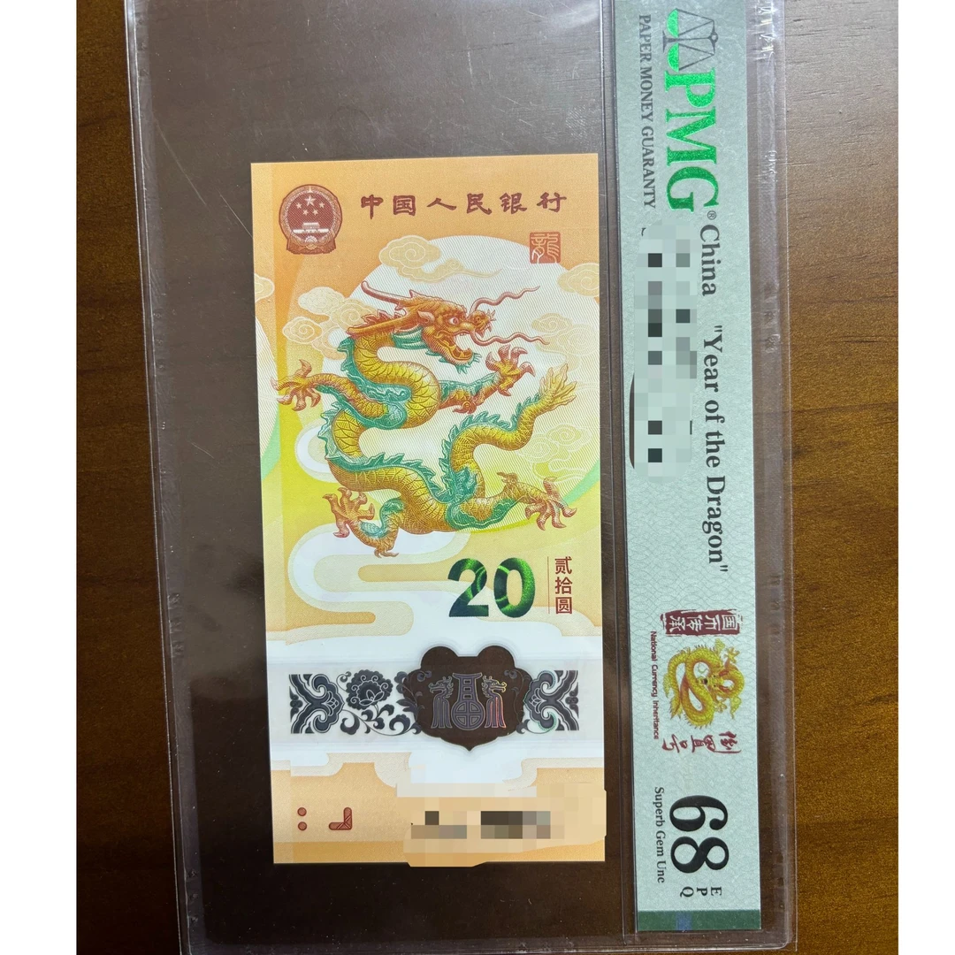 2024小龙钞0169组合倒置号PMG68国币传承新标单张不挑号随机发