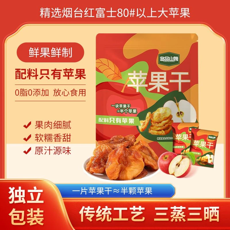 悠品山姆三蒸三晒苹果干无添加糖休闲解馋追剧深夜充饥必备小零食