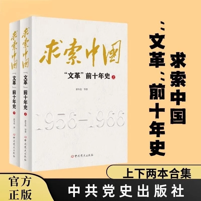 求索中国:"文革"前十年史上下全2册 一段中国社会主义的探索史