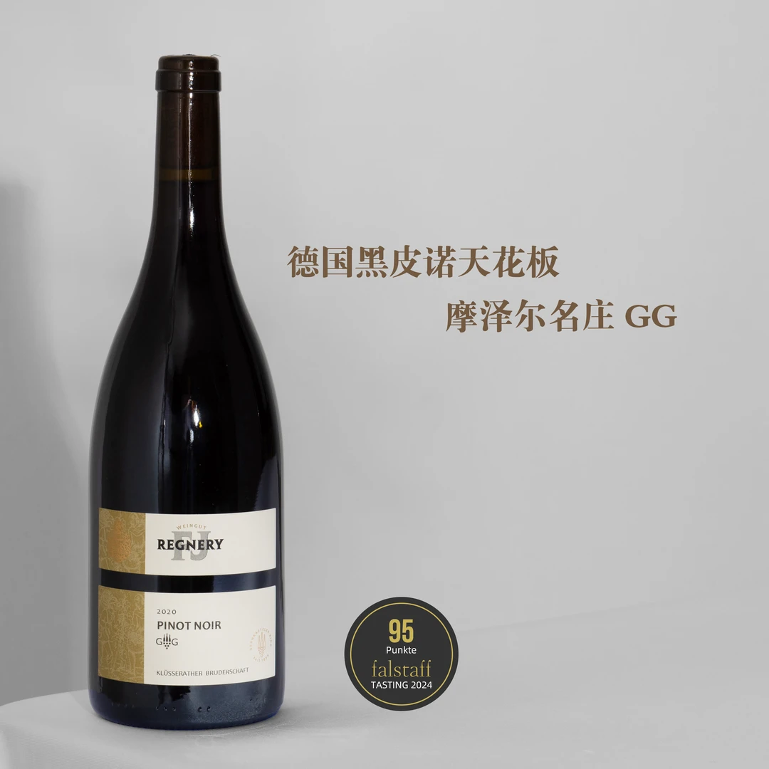 德国摩泽尔-瑞阁酒庄布鲁德特级园GG黑皮诺干红葡萄酒13.5%vol