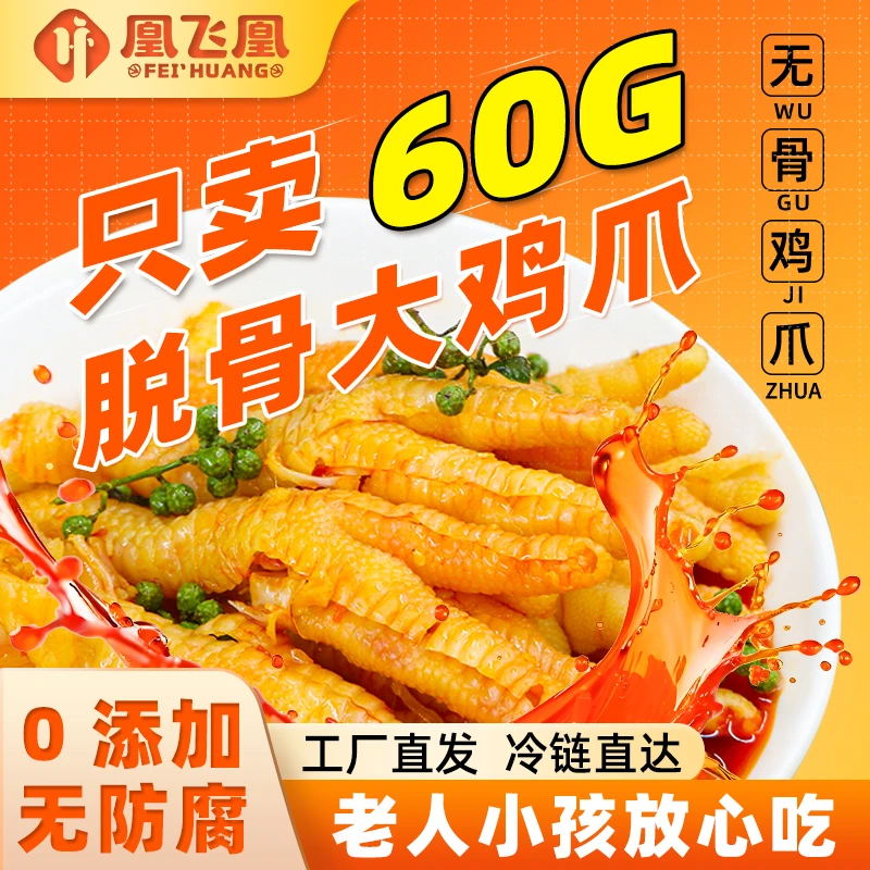 凰飞凰 500g柠檬酸辣去骨大凤爪劲道解馋美味休闲零食无骨