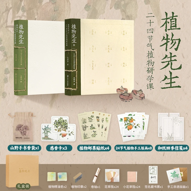 【礼盒珍藏版】袁明华植物先生的时间盒子二十四节气植物研学课
