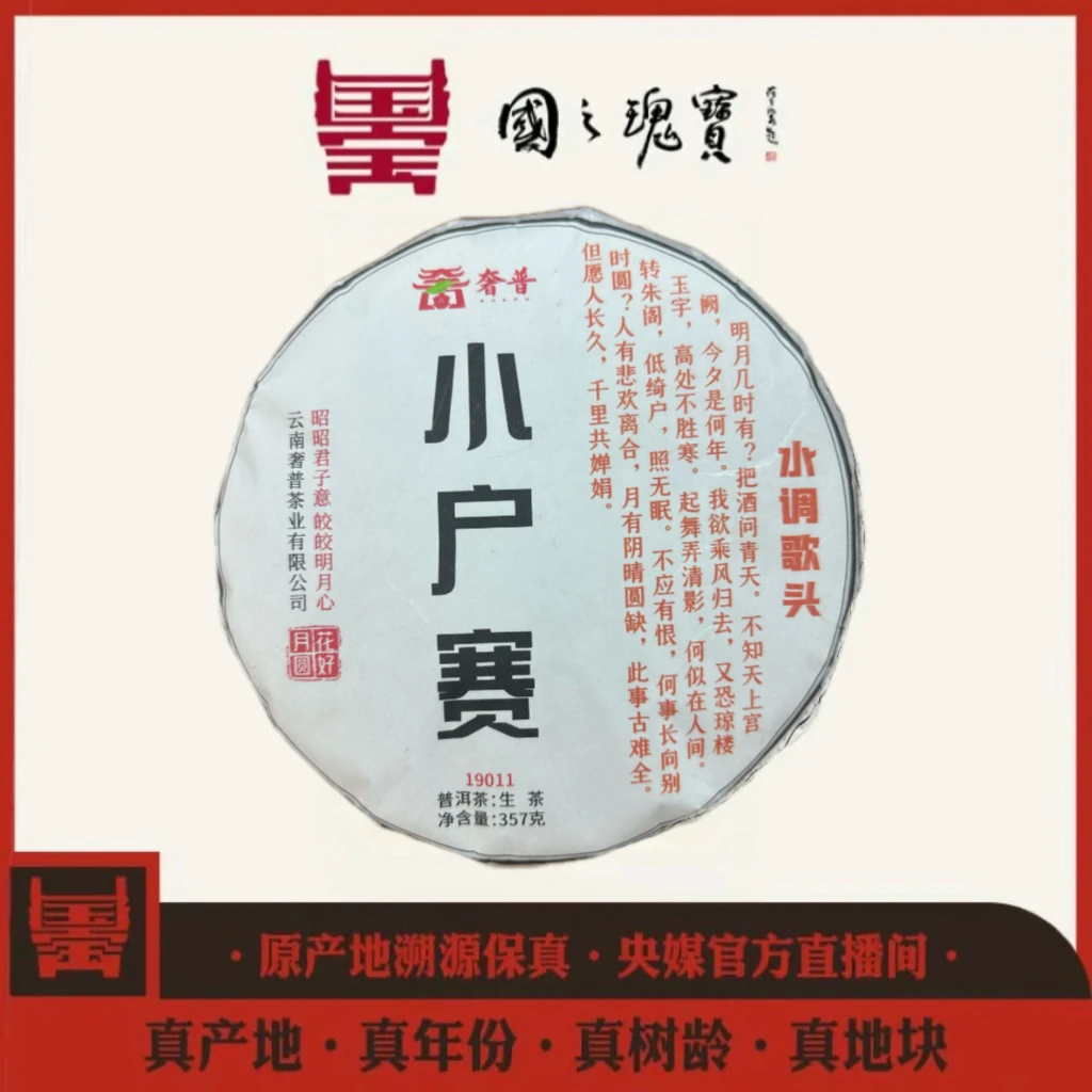 【国之瑰宝】2019年-小户赛-饼茶-357g-普洱茶-生茶