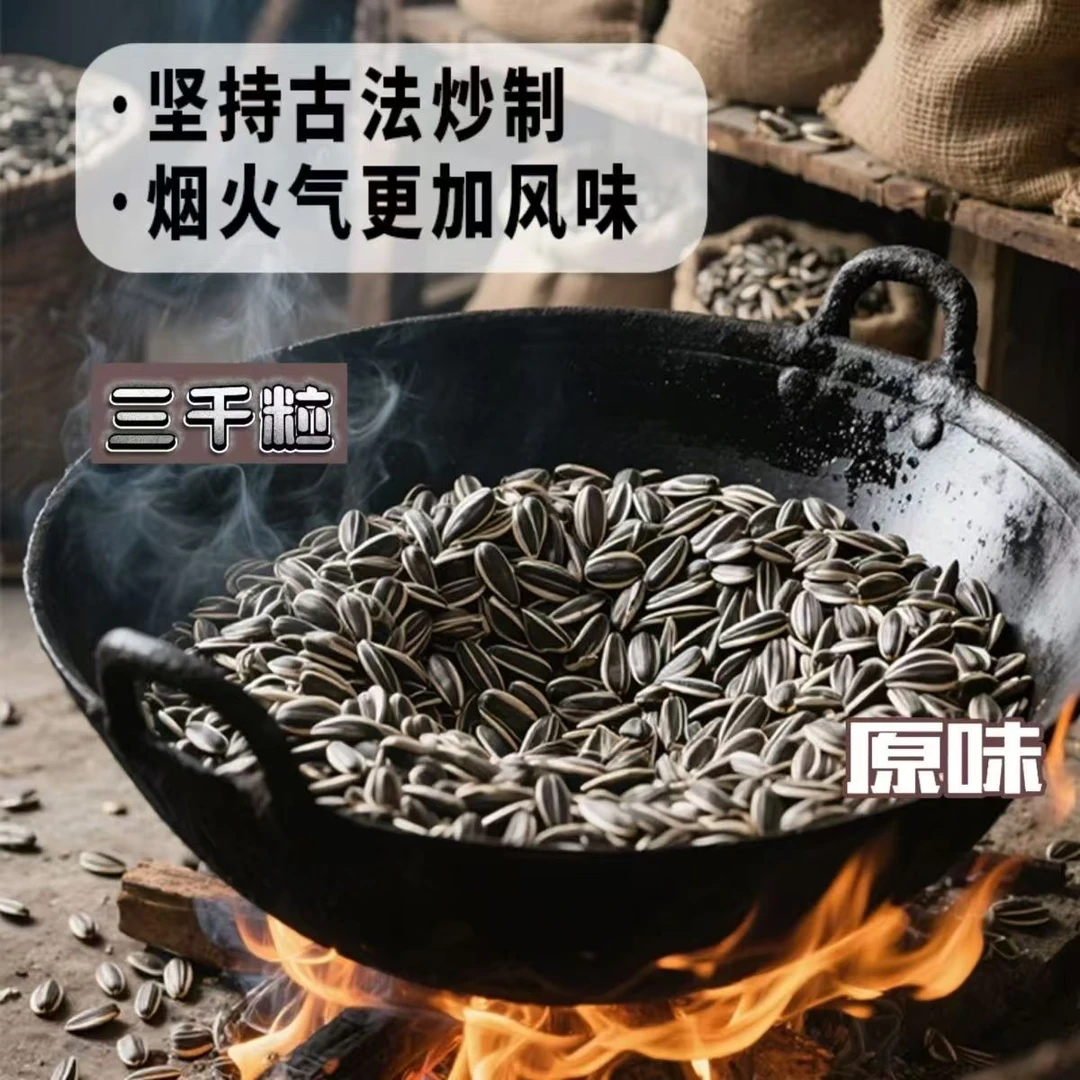 【四斤】内蒙古原味现炒大颗粒手剥大花脸葵花籽追剧零食