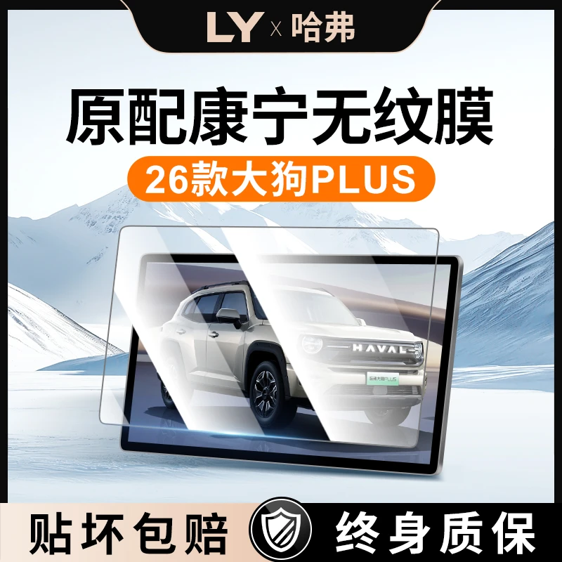 2026款哈弗大狗PLUS导航屏幕钢化膜哈佛中控贴膜汽车装饰用品26屏