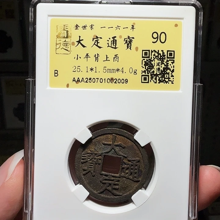 世***安铜瀚海文物A大定背酉2009祈福