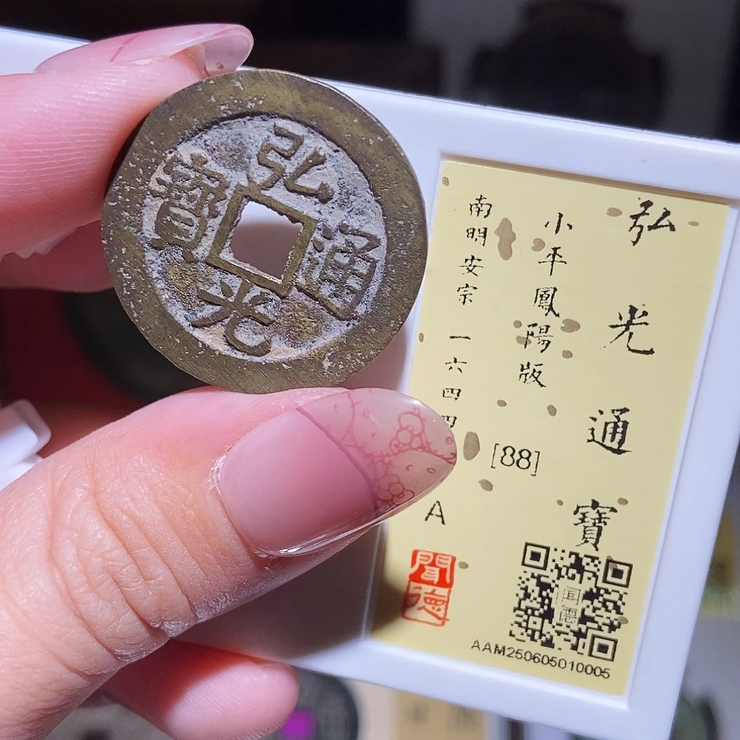 铜永通文化 明 弘光通宝凤阳0005L