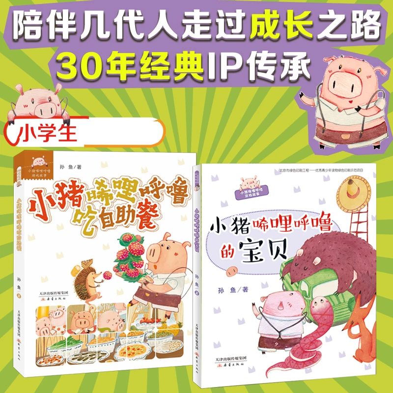 【文轩】小猪唏哩呼噜(注音版)(全2册) 注音读物