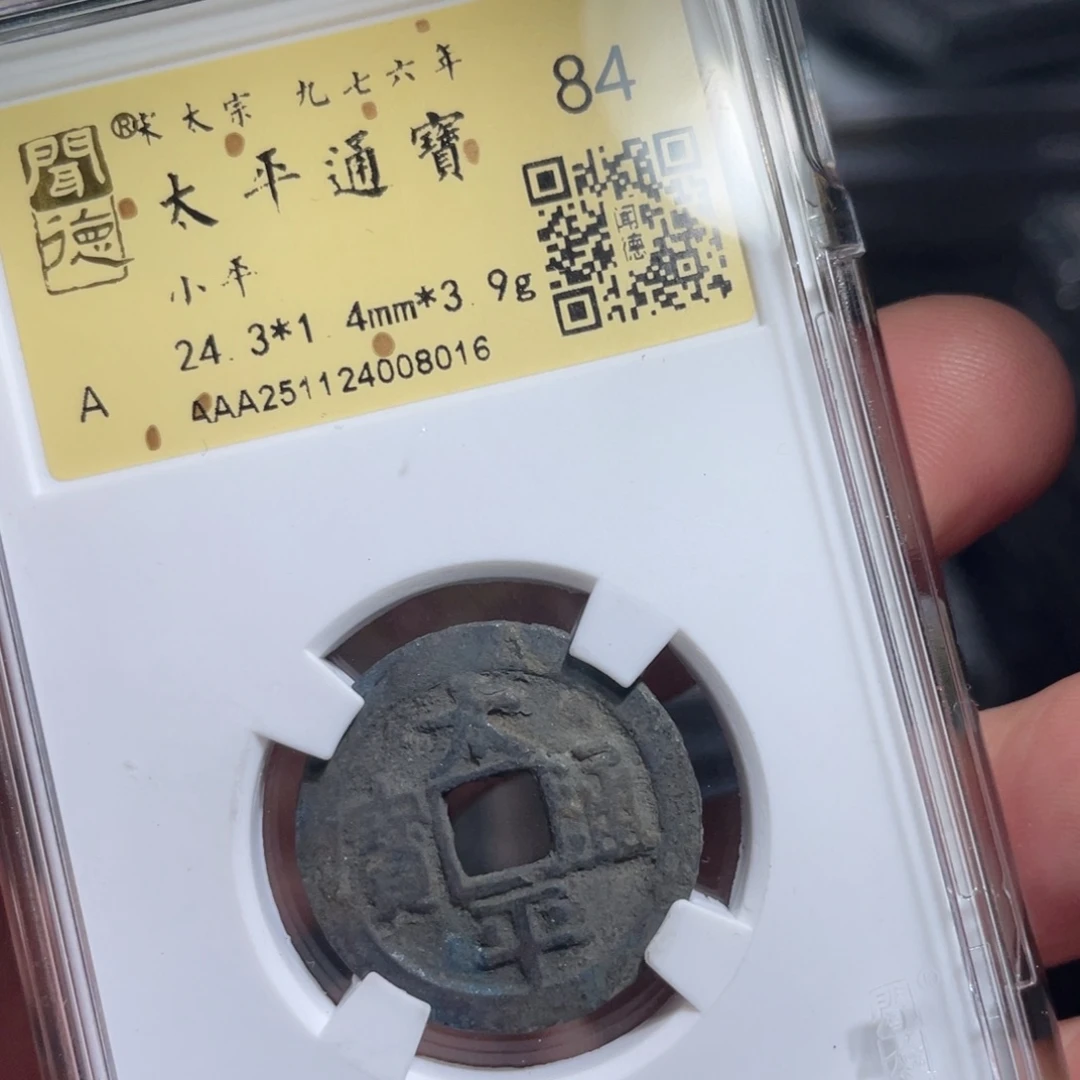 阖***乐铜鼎一 太平通宝80️⃣16