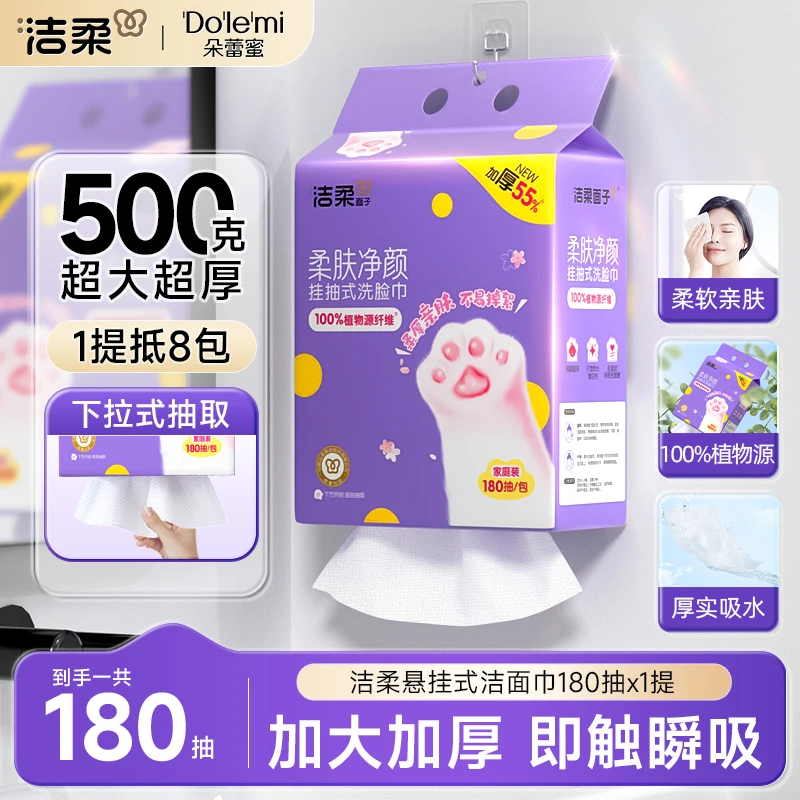 【洁柔】挂抽洗脸巾500g180抽加大加厚挂抽不易掉屑一次性洁面巾